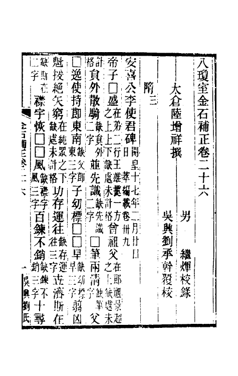 37744-八琼室金石补正十七 (清)陆增祥撰.pdf_第2页