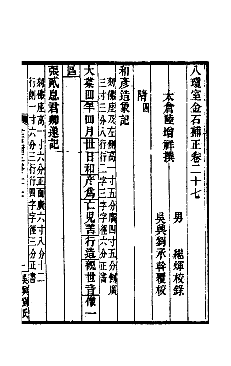 37748-八琼室金石补正十八 (清)陆增祥撰.pdf_第2页