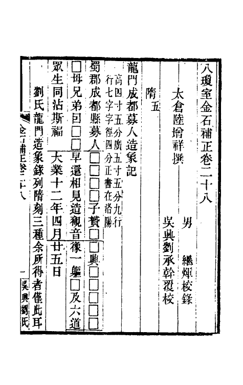 37752-八琼室金石补正十九 (清)陆增祥撰.pdf_第2页