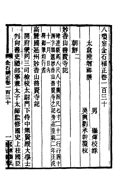 37755-八琼室金石补正八十五 (清)陆增祥撰.pdf_第2页