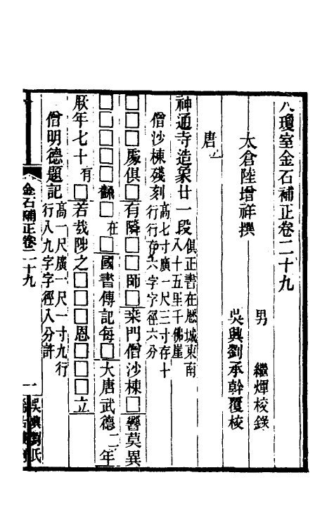 37756-八琼室金石补正二十 (清)陆增祥撰.pdf_第2页