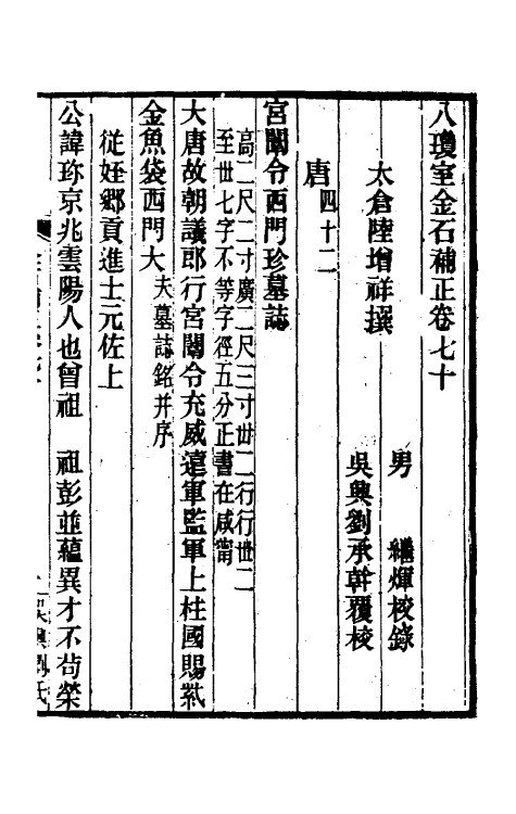 37757-八琼室金石补正四十二 (清)陆增祥撰.pdf_第2页