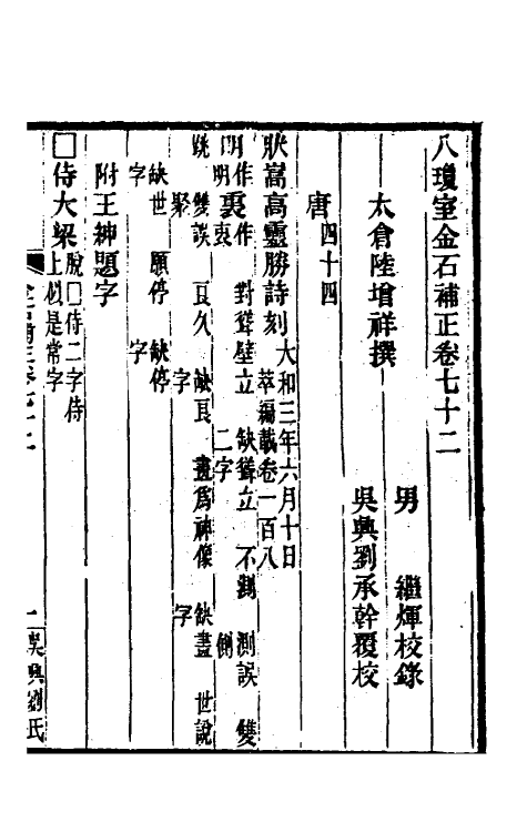 37760-八琼室金石补正四十三 (清)陆增祥撰.pdf_第2页