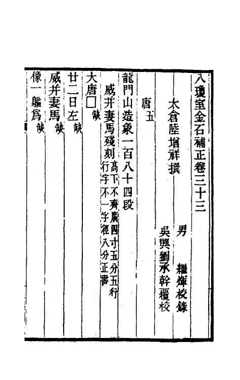 37762-八琼室金石补正二十二 (清)陆增祥撰.pdf_第2页