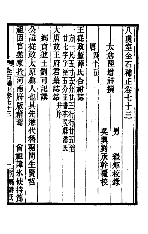 37763-八琼室金石补正四十四 (清)陆增祥撰.pdf_第2页