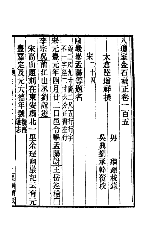 37764-八琼室金石补正六十六 (清)陆增祥撰.pdf_第2页