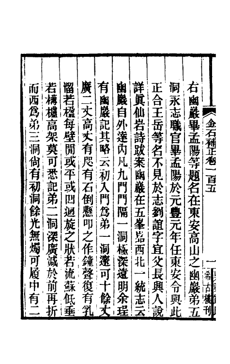 37764-八琼室金石补正六十六 (清)陆增祥撰.pdf_第3页