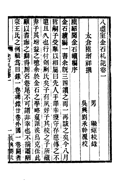 37765-八琼室金石札记一 (清)陆增祥撰.pdf_第2页