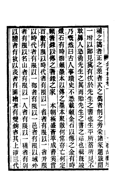 37765-八琼室金石札记一 (清)陆增祥撰.pdf_第3页