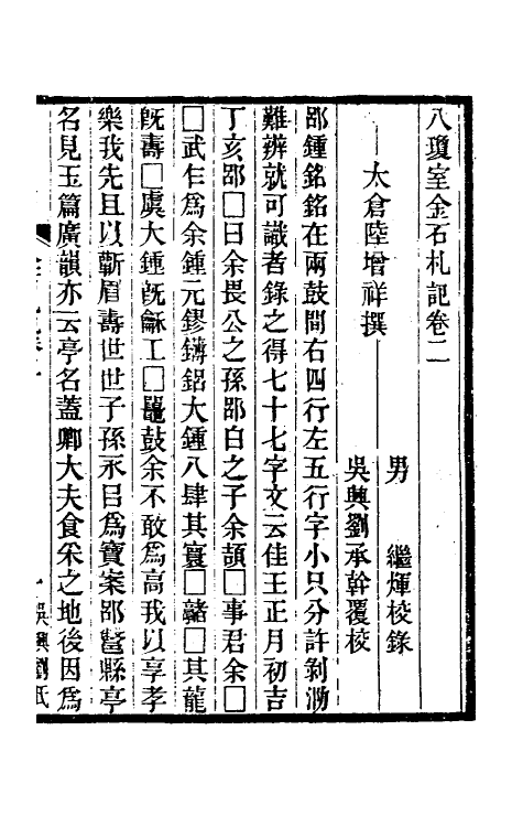 37766-八琼室金石札记二 (清)陆增祥撰.pdf_第2页