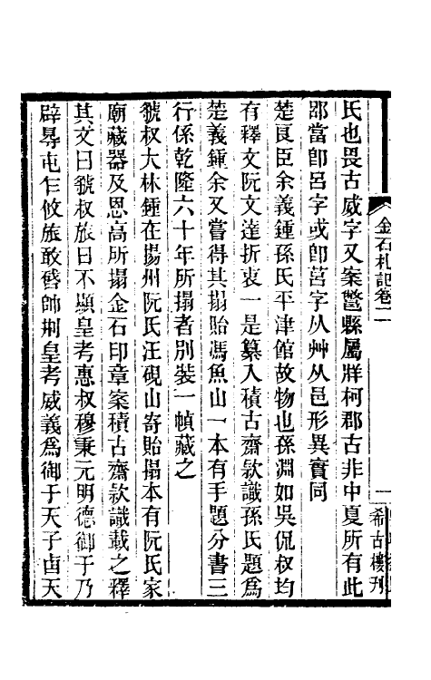 37766-八琼室金石札记二 (清)陆增祥撰.pdf_第3页