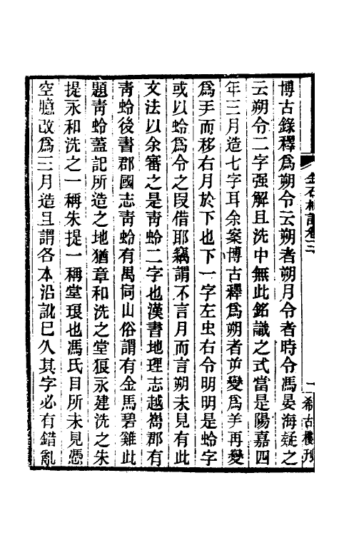 37767-八琼室金石札记三 (清)陆增祥撰.pdf_第3页