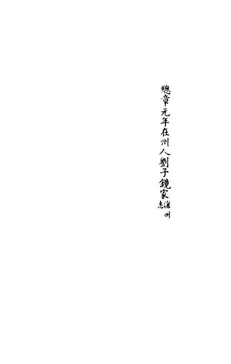 37778-八琼室金石补正续编十八 (清)陆增祥撰.pdf_第3页