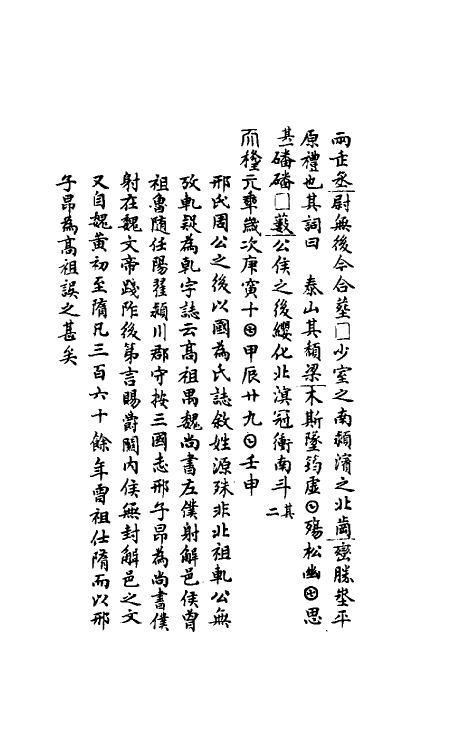 37786-八琼室金石补正续编二十 (清)陆增祥撰.pdf_第3页