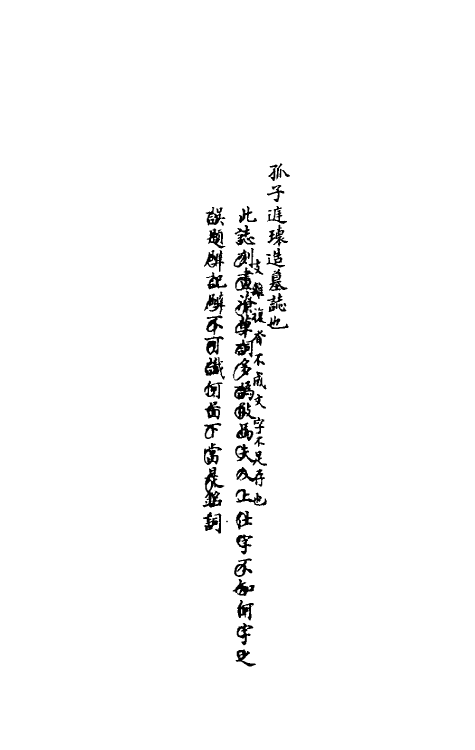 37810-八琼室金石补正续编二十六 (清)陆增祥撰.pdf_第3页