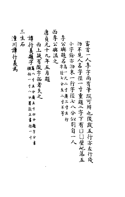 37822-八琼室金石补正续编二十九 (清)陆增祥撰.pdf_第3页