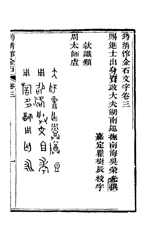 37832-筠清馆金石文字三 (清)吴荣光撰.pdf_第2页