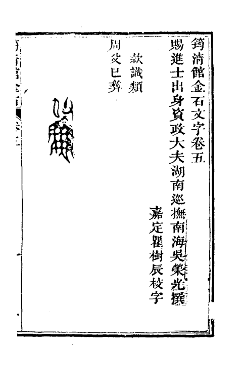 37833-筠清馆金石文字五 (清)吴荣光撰.pdf_第2页