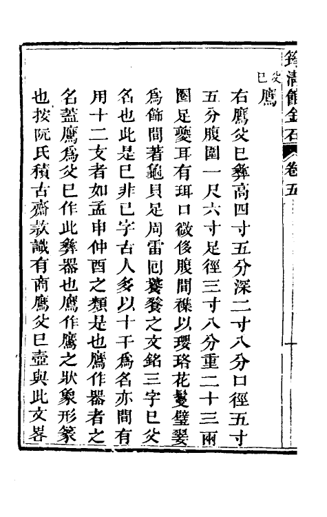 37833-筠清馆金石文字五 (清)吴荣光撰.pdf_第3页