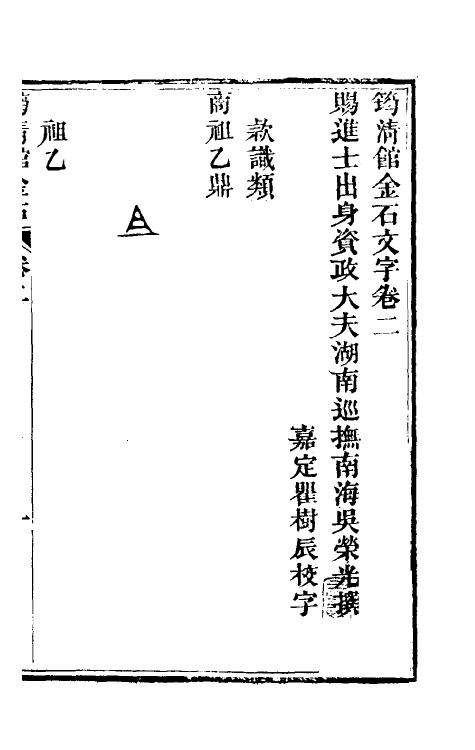 37834-筠清馆金石文字二 (清)吴荣光撰.pdf_第2页