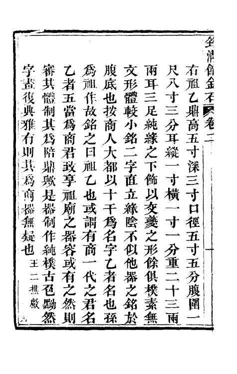 37834-筠清馆金石文字二 (清)吴荣光撰.pdf_第3页