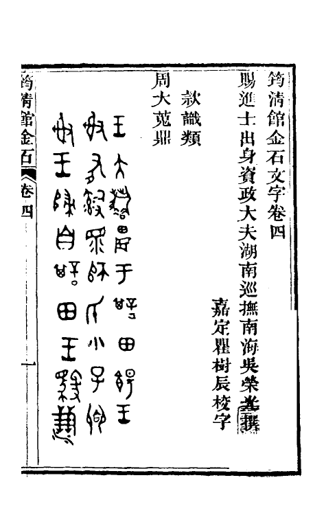 37835-筠清馆金石文字四 (清)吴荣光撰.pdf_第2页