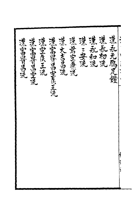 37838-从古堂款识学五 (清)徐同柏撰.pdf_第3页