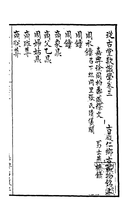 37840-从古堂款识学二 (清)徐同柏撰.pdf_第2页