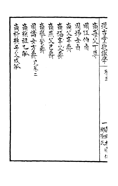 37840-从古堂款识学二 (清)徐同柏撰.pdf_第3页