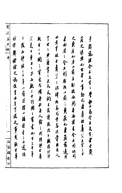 37849-恪斋集古录一 (清)吴大澄撰.pdf_第3页