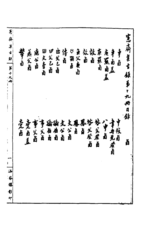 37855-恪斋集古录十 (清)吴大澄撰.pdf_第2页