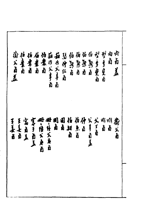 37855-恪斋集古录十 (清)吴大澄撰.pdf_第3页