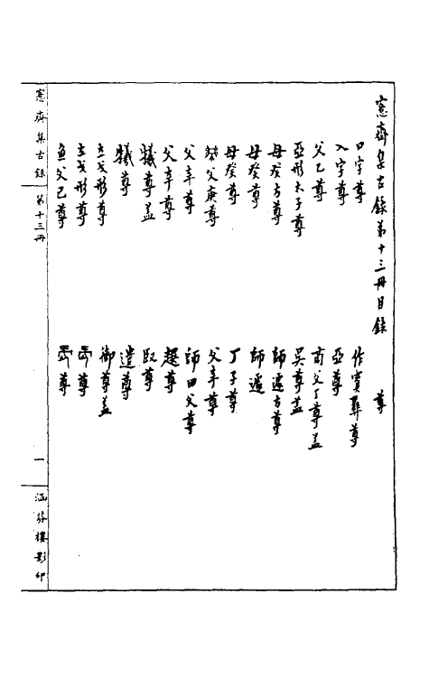 37858-恪斋集古录七 (清)吴大澄撰.pdf_第2页