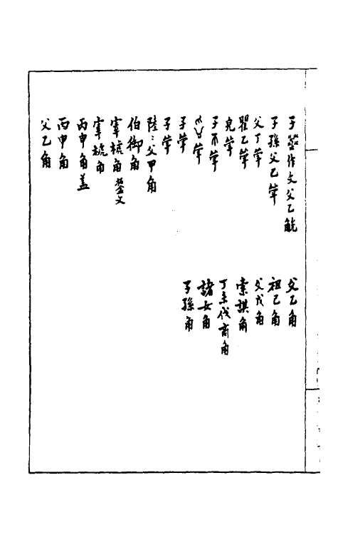 37859-恪斋集古录十一 (清)吴大澄撰.pdf_第3页