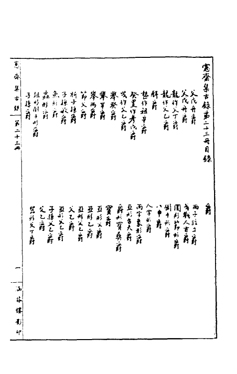 37862-恪斋集古录十二 (清)吴大澄撰.pdf_第2页