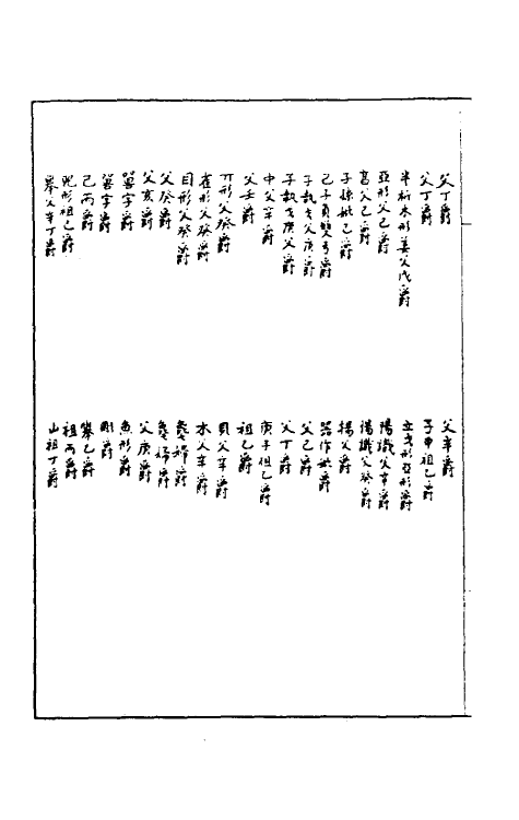 37862-恪斋集古录十二 (清)吴大澄撰.pdf_第3页