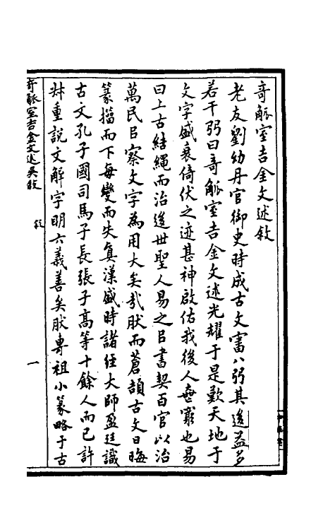 37863-奇觚室吉金文述一 (清)刘心源撰.pdf_第2页