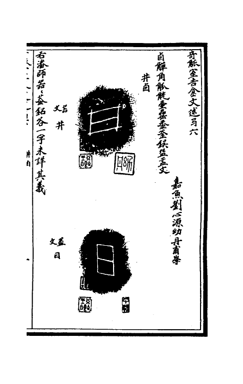 37864-奇觚室吉金文述六 (清)刘心源撰.pdf_第2页