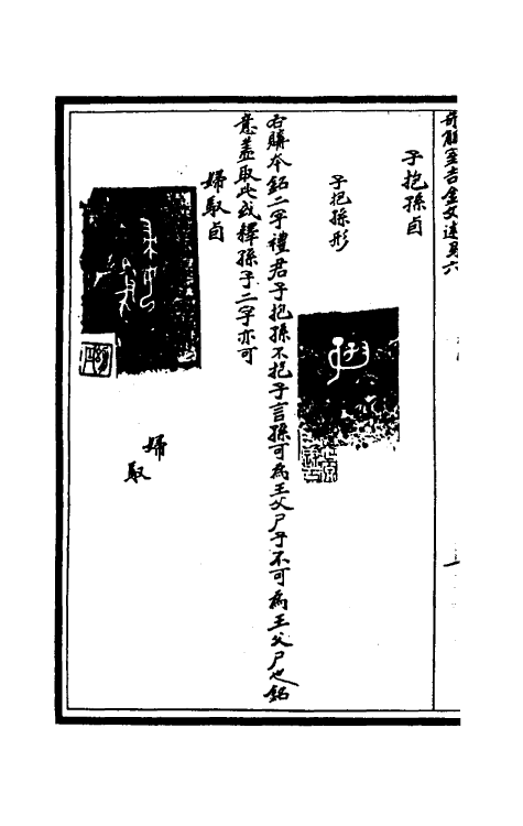 37864-奇觚室吉金文述六 (清)刘心源撰.pdf_第3页