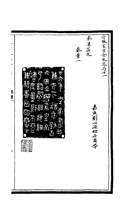 37865-奇觚室吉金文述十一 (清)刘心源撰.pdf_第2页