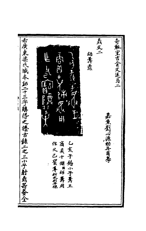 37867-奇觚室吉金文述二 (清)刘心源撰.pdf_第2页