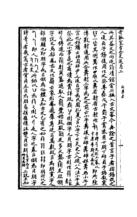 37867-奇觚室吉金文述二 (清)刘心源撰.pdf_第3页