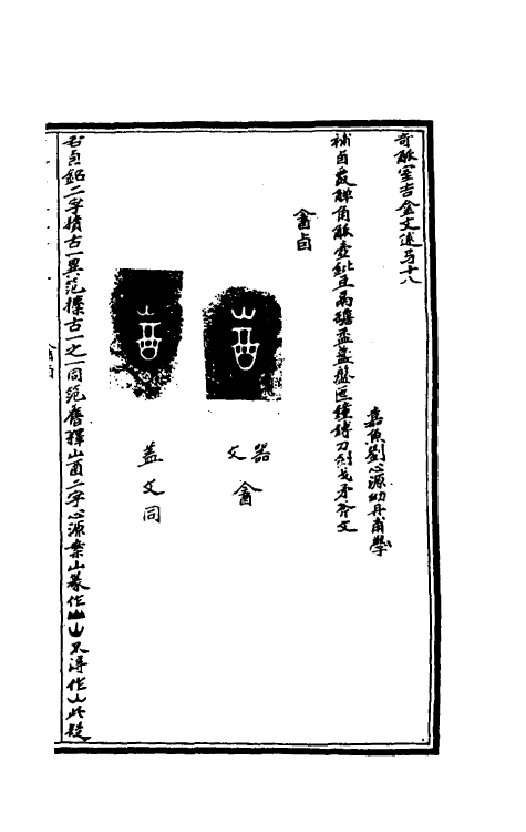 37870-奇觚室吉金文述十七 (清)刘心源撰.pdf_第2页