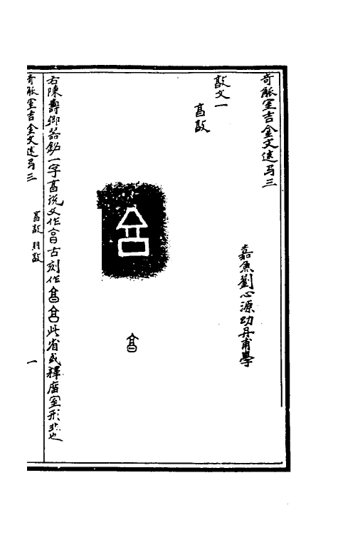 37871-奇觚室吉金文述三 (清)刘心源撰.pdf_第2页