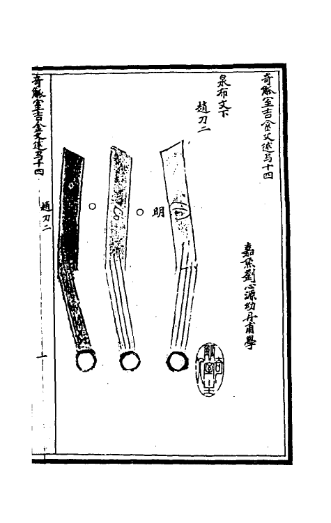 37873-奇觚室吉金文述十三 (清)刘心源撰.pdf_第2页