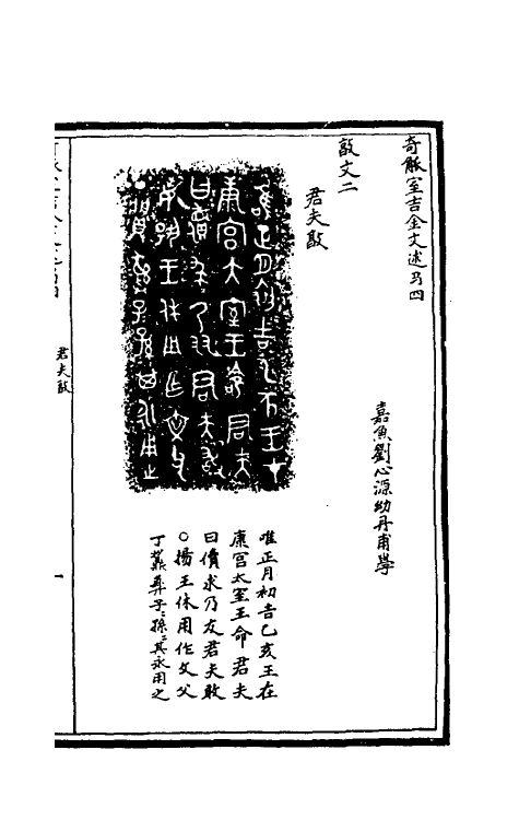 37875-奇觚室吉金文述四 (清)刘心源撰.pdf_第2页