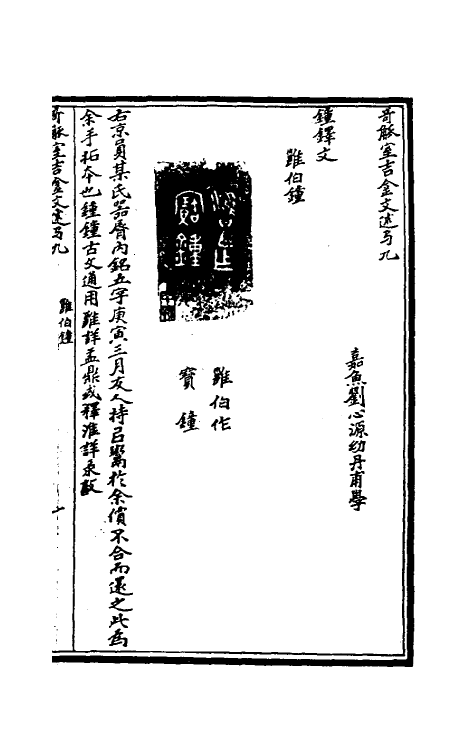 37876-奇觚室吉金文述九 (清)刘心源撰.pdf_第2页