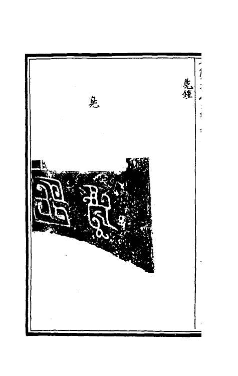 37876-奇觚室吉金文述九 (清)刘心源撰.pdf_第3页