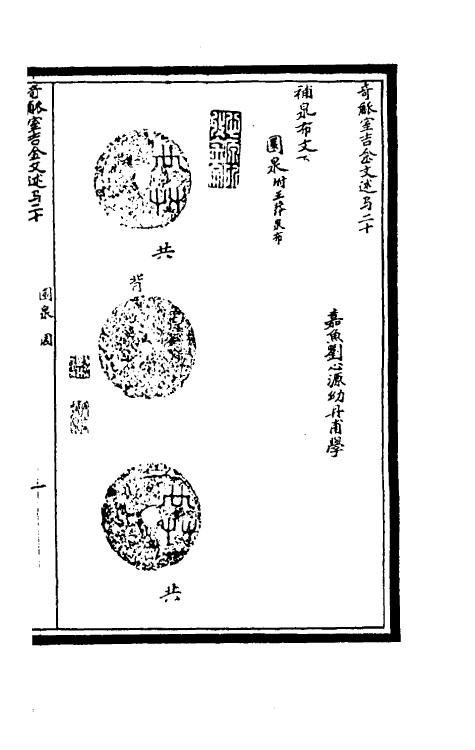 37878-奇觚室吉金文述十九 (清)刘心源撰.pdf_第2页