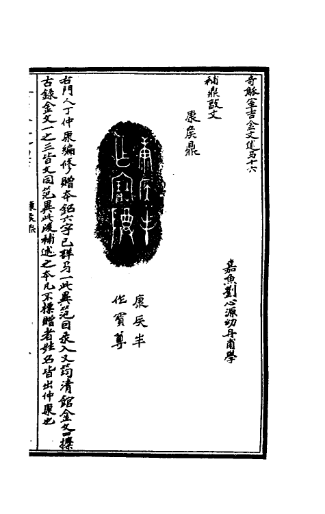 37881-奇觚室吉金文述十五 (清)刘心源撰.pdf_第2页